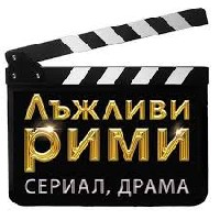 Лъжливи рани: първи хип-хоп сериал у нас Лъжливи рани: първи хип-хоп сериал у нас